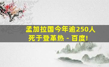 孟加拉国今年逾250人死于登革热 - 百度!